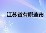 江苏省有哪些市（江苏省有哪些县级市）
