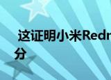  这证明小米RedmiK40将成为欧洲的一小部分