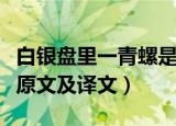 白银盘里一青螺是什么意思（白银盘里一青螺原文及译文）
