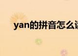 yan的拼音怎么读（怎么读yan的拼音）