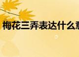 梅花三弄表达什么意思（有关梅花三弄解释）