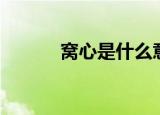 窝心是什么意思啊（窝心解释）