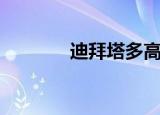 迪拜塔多高（迪拜塔的高度）