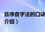 音序查字法的口诀是什么（音序查字法的口诀介绍）