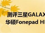  测评三星GALAXY TabPRO 8.4怎么样以及华硕Fonepad HD 7游戏体验如何