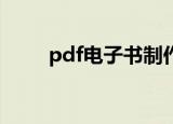 pdf电子书制作（制作步骤有哪些）
