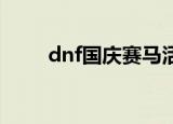 dnf国庆赛马活动技巧（有哪些呢）