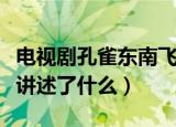 电视剧孔雀东南飞演员表（电视剧孔雀东南飞讲述了什么）