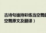 古诗句谁持彩练当空舞的上一句是什么（古诗句谁持彩练当空舞原文及翻译）