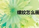 螺纹怎么画（图解螺纹画法）