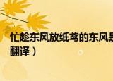 忙趁东风放纸鸢的东风是什么意思（忙趁东风放纸鸢原文及翻译）