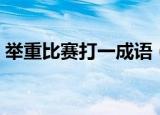 举重比赛打一成语（举重比赛打一成语答案）