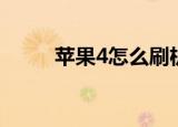 苹果4怎么刷机（苹果4如何刷机）