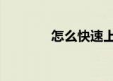  怎么快速上传视频到QQ空间