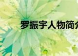 罗振宇人物简介（罗振宇人物资料）