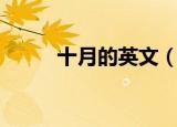 十月的英文（十月的英文怎么写）