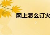 网上怎么订火车票（预定的办法）