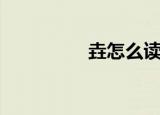 垚怎么读（垚字的拼音）