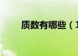 质数有哪些（100以内有几个质数）