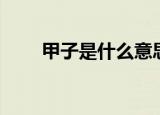 甲子是什么意思（理解起来很容易）