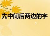 先中间后两边的字（先中间后两边的字列述）