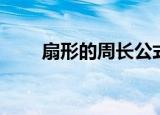 扇形的周长公式（扇形的所有公式）