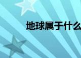 地球属于什么星（地球是行星吗）