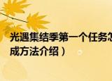 光遇集结季第一个任务怎么完成（光遇集结季第一个任务完成方法介绍）