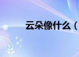 云朵像什么（云朵像什么比喻句）