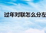 过年对联怎么分左右（如何区分对联左右）