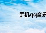  手机qq音乐如何设置单曲循环