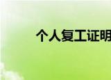 个人复工证明怎么开（如何办理）