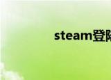  steam登陆未响应如何解决