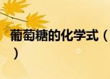 葡萄糖的化学式（详解葡萄糖有哪些化学性质）