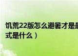 饥荒22版怎么避暑才是最好（饥荒22版游戏里最好的避暑方式是什么）