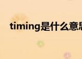 timing是什么意思（timing的中文意思）