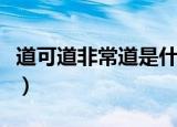 道可道非常道是什么意思（道可道非常道解释）