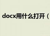 docx用什么打开（docx文件的本质是什么）