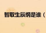 智取生辰纲是谁（智取生辰纲的主角介绍）