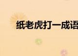 纸老虎打一成语（纸老虎对应的成语）
