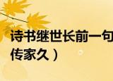 诗书继世长前一句（诗书继世长前一句是忠厚传家久）