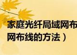 家庭光纤局域网布线方法（关于家庭光纤局域网布线的方法）