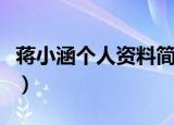 蒋小涵个人资料简介（蒋小涵的资料有哪些呢）
