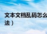 文本文档乱码怎么办（文本文档乱码的解决方法）