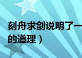 刻舟求剑说明了一个什么道理（刻舟求剑说明的道理）