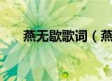 燕无歇歌词（燕无歇完整歌词及介绍）