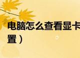 电脑怎么查看显卡配置（如何查看电脑显卡配置）