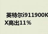  英特尔i911900K的存储速度比Ryzen95950X高出11％