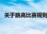 关于跳高比赛规则（跳高比赛规则是什么）