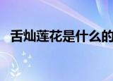 舌灿莲花是什么的意思（舌灿莲花指什么）